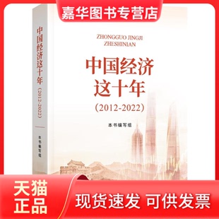 中国经济这十年 2012 2022 经济科学出版 现货 编写组 社 正版