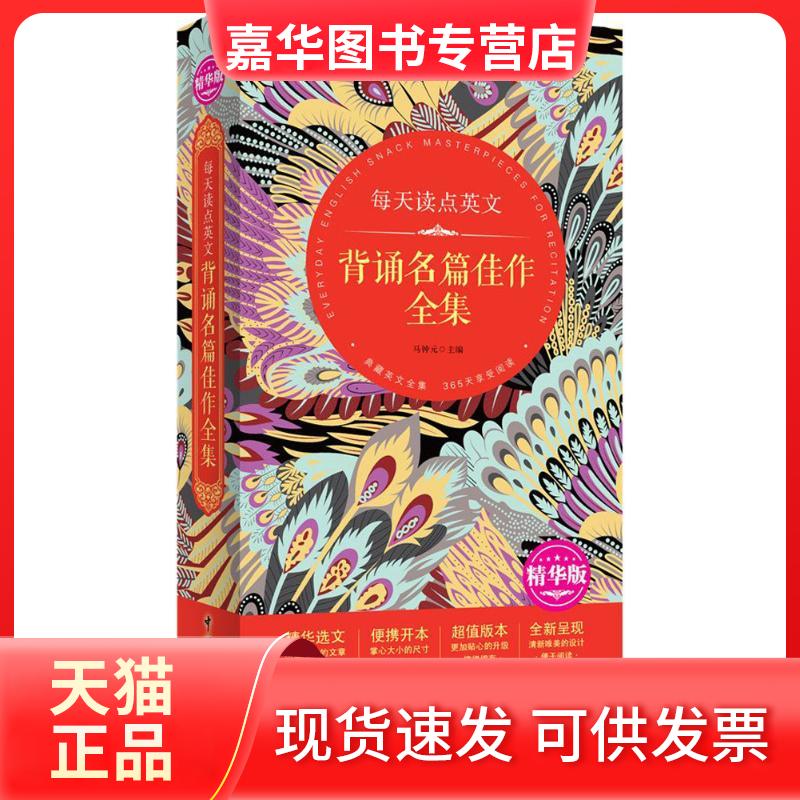 【正版现货】 每天读点英文背诵名篇佳作全集 马钟元 主编 著 中国宇航出版社