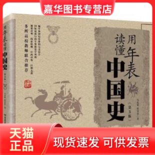 【正版现货】 用年表读懂中国史(第3版) 马东峰 / 张景忠 北京理工大学出版社
