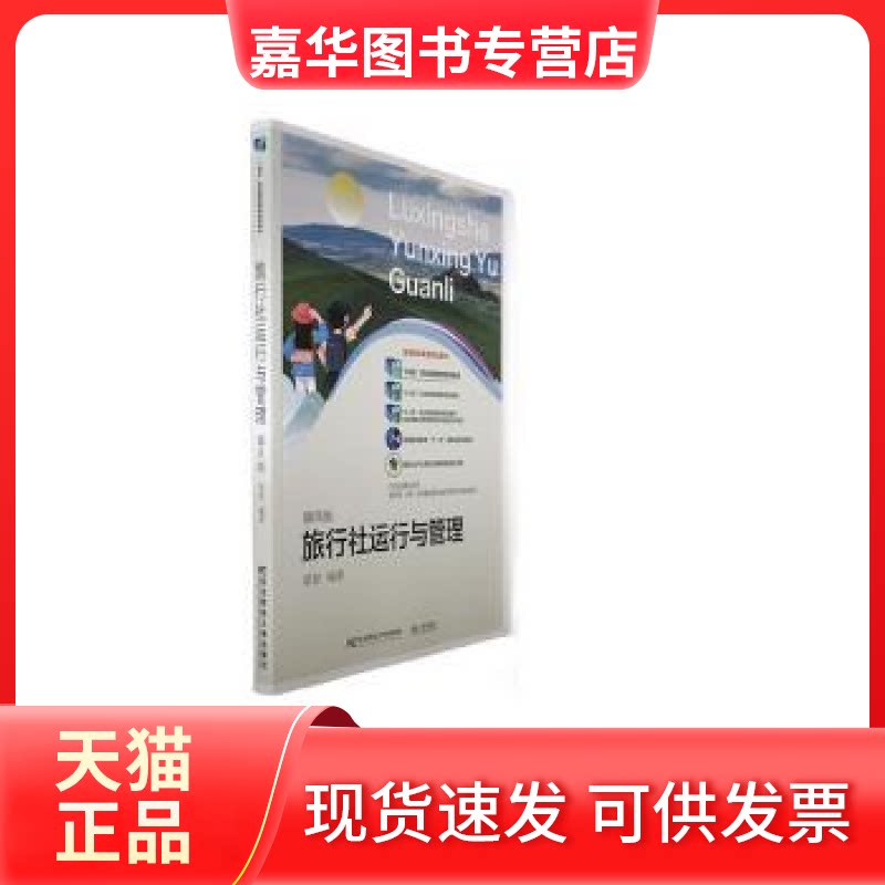 【正版现货】 旅行社运行与管理 梁智编著 东北财经大学出版社