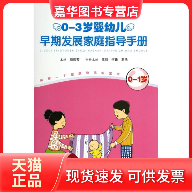 【正版现货】 0-3岁婴幼儿早期发展家庭指导手册(0-1岁) 王丽//何锋//王艳|主编:顾荣芳 江苏教育