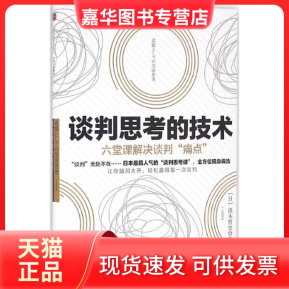 【正版现货】 谈判思考的技术 [日]泷本哲史 千太阳 中信出版社
