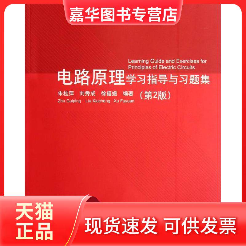 【正版现货】 电路原理指导与习题集(第2版) 朱桂萍,刘秀成,徐福媛 著 清华大学出版社