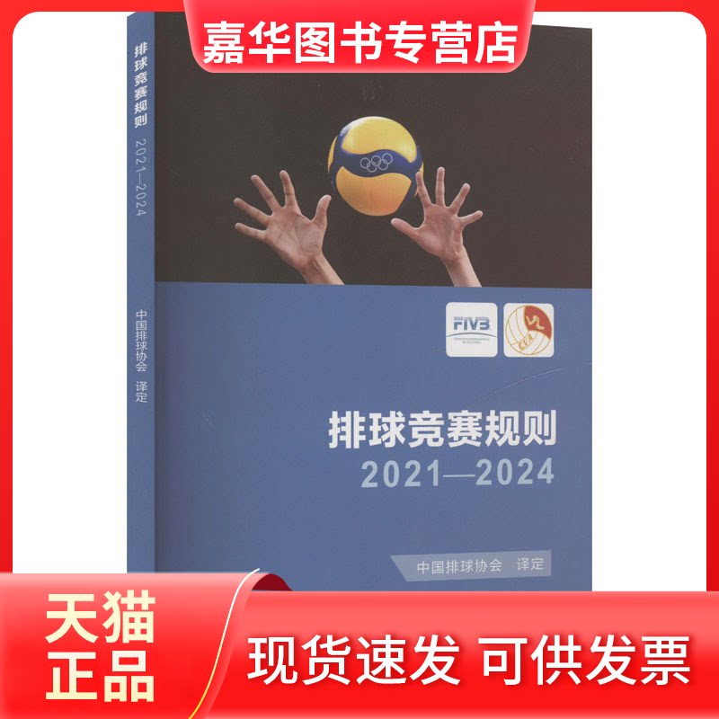 【正版现货】 排球竞赛规则 2021-2024 中国排球协会 译 人民体育出版社