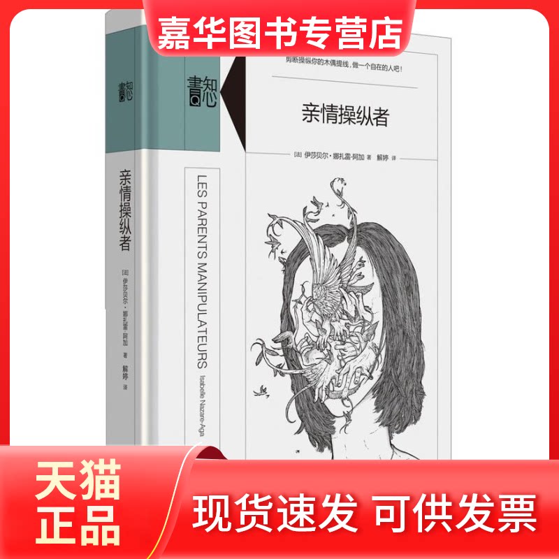 【正版现货】 亲情操纵者 (法)伊莎贝尔·娜扎雷-阿加(Isabelle Nazare-Aga) 著 解婷 译 生活书店出版有限公司