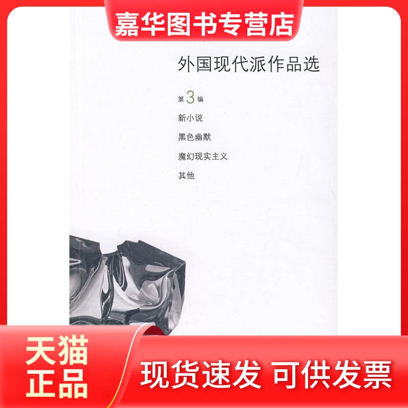 【正版现货】 新编外国现代派作品选（第3编） 郑克鲁 董衡巽 学林出版社