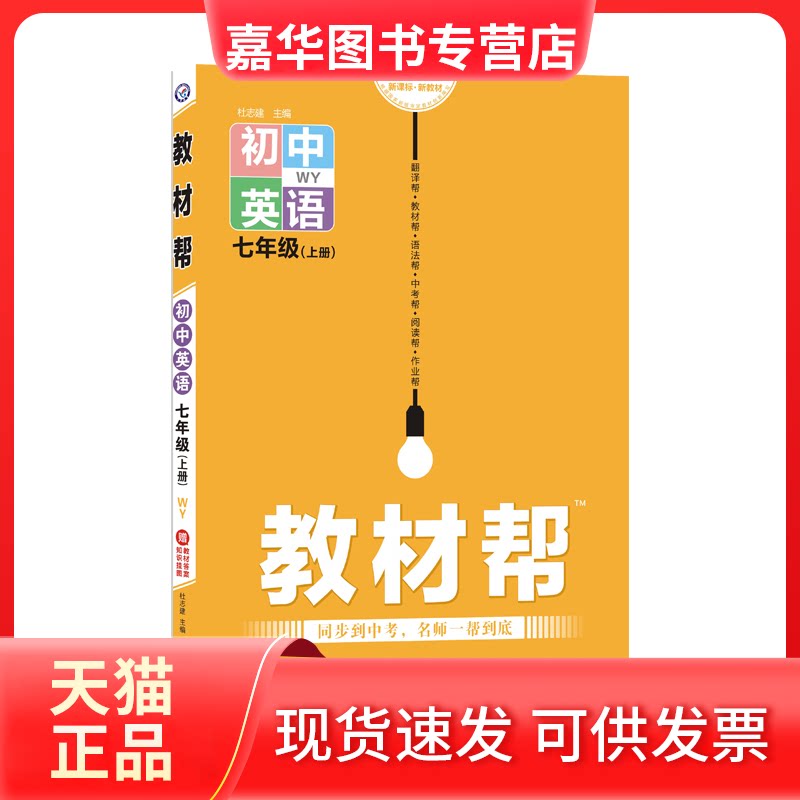 【正版现货】 教材帮 初中英语7年级(上册) WY 杜志建 编 南京师范大学出版社
