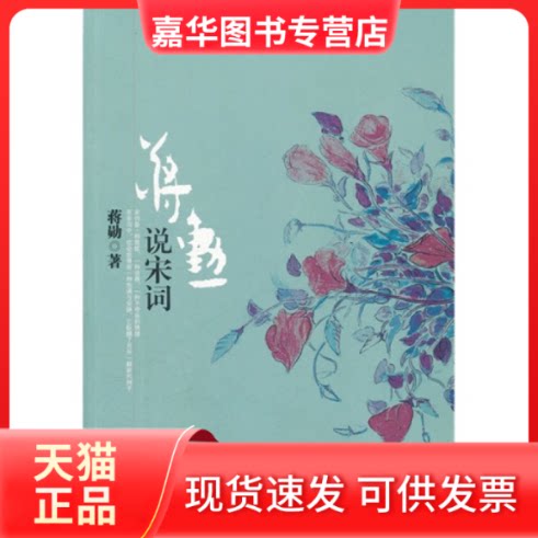 【正版现货】 蒋勋说宋词 蒋勋 中信出版社