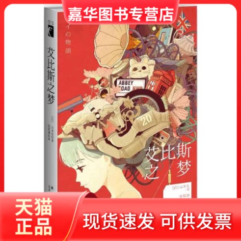 【正版现货】 艾比斯之梦 (日)山本弘;张智渊 新星出版社