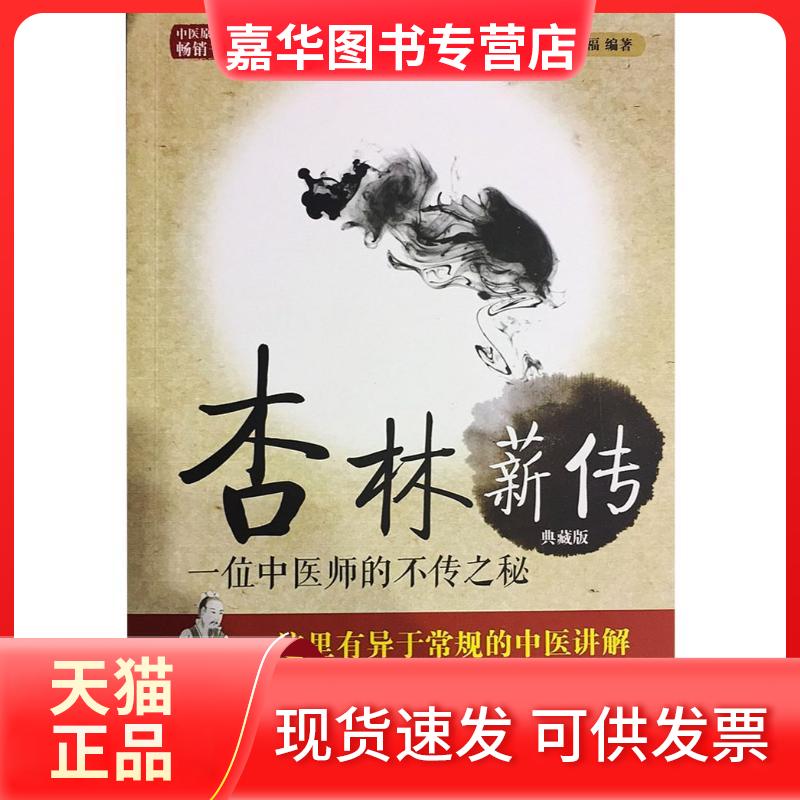 【正版现货】 杏林薪传(典藏版) 王幸福 著 中国科学技术出版社