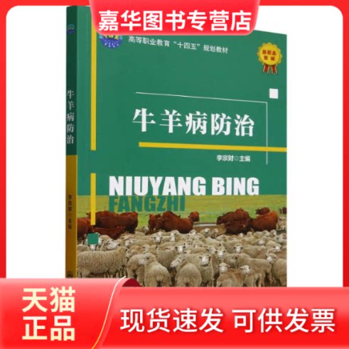 【正版现货】 牛羊病防治 李宗财 主编 编 中国农业大学出版社