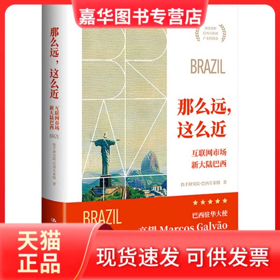 【正版现货】 那么远,这么近 互联网市场新大陆巴西 研究院·巴西专家组 著 中国人民大学出版社