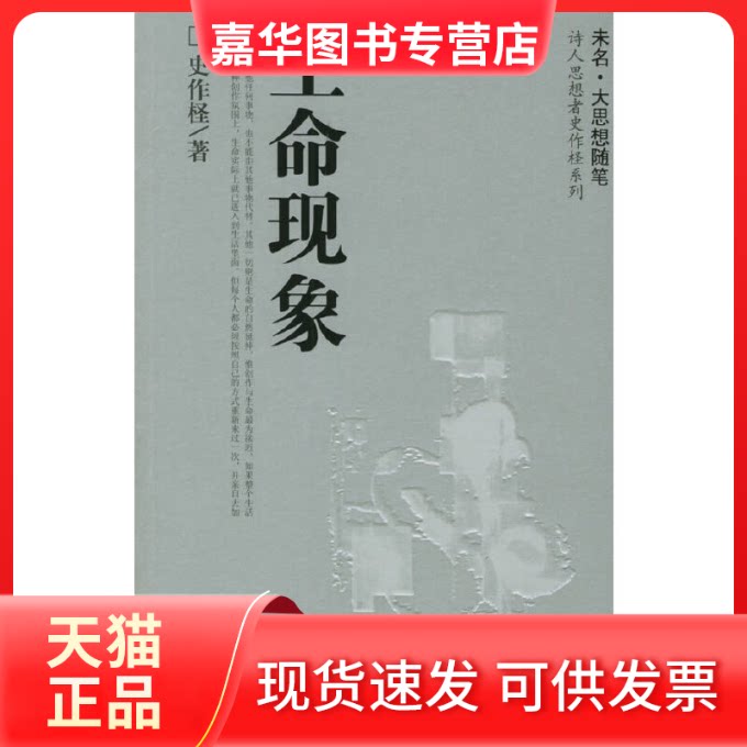 【正版现货】 生命现象/诗人思想者史作怪系列 史作柽 著作 北京大学出版社
