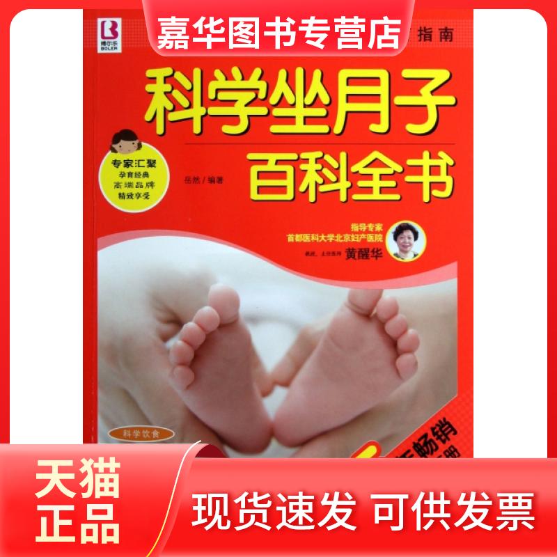 【正版现货】 科学坐月子百科全书(版) 岳然 上海科学普及出版社