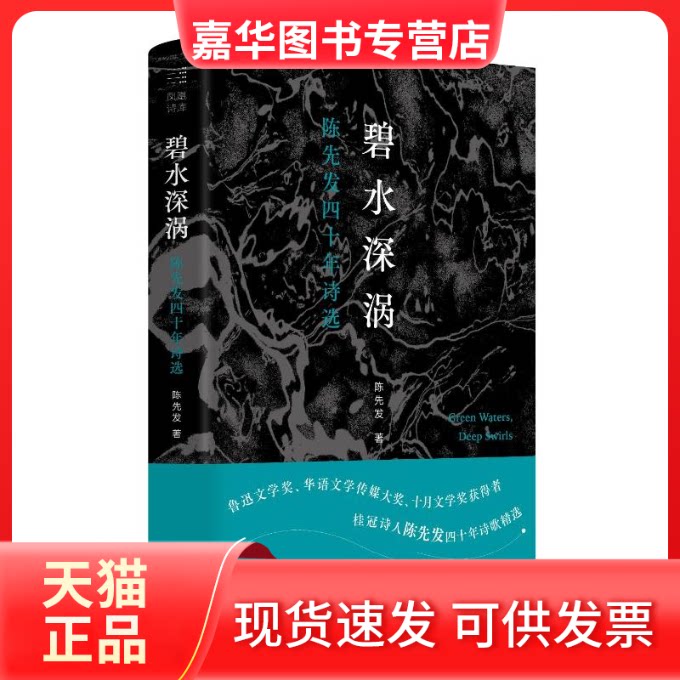 【正版现货】 碧水深涡：陈先发四十年诗选 陈先发 著 江苏凤凰文艺出版社