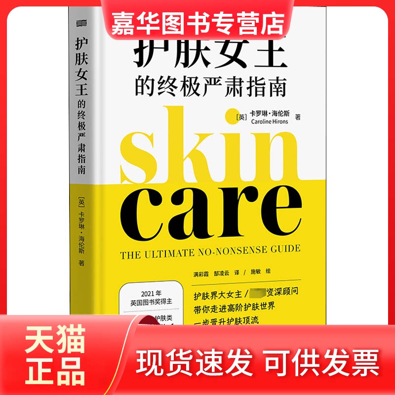 【正版现货】 护肤女王的严肃指南 (英)卡罗琳·海伦斯 东方出版社