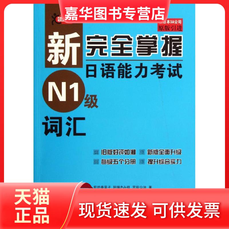 【正版现货】 新掌握日语能力N1级词汇 (日)伊能裕晃 等 著 著 北京语言大学出版社