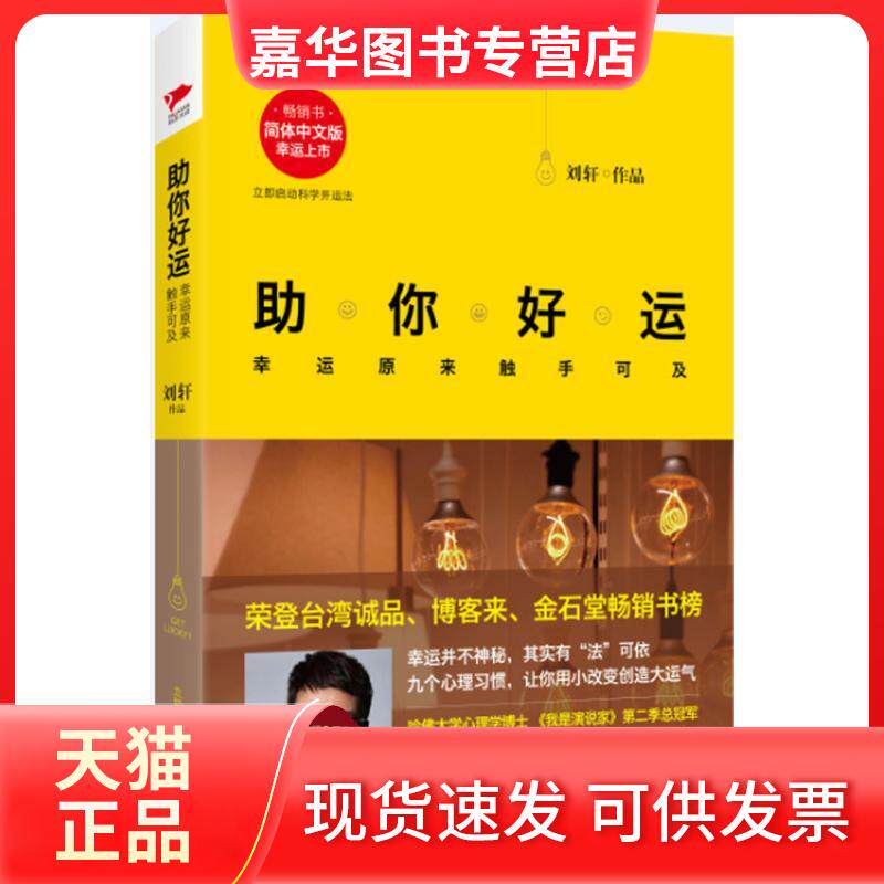 【正版现货】 你好运 刘轩 著 著作 北京联合出版公司