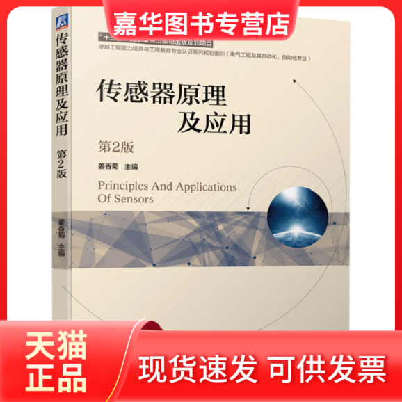 【正版现货】 传感器原理及应用 第2版 姜香菊 编 机械工业出版社