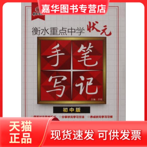 【正版现货】 物理-衡水重点中学状元手写笔记-初中版 尔悦 光明日报出版社