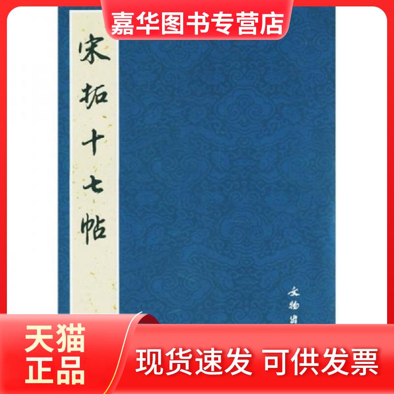 【正版现货】 宋拓十七帖(彩版) 《历代碑帖法书选》编辑组 编 著作 文物出版社