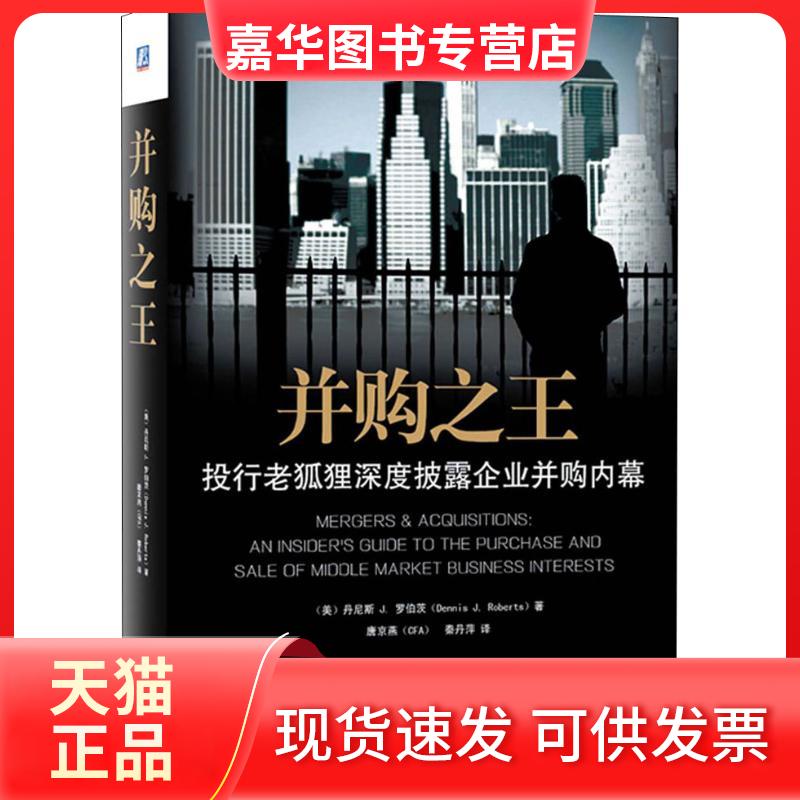 【正版现货】 并购 投行老狐狸深度披露企业并购内幕 (美)丹尼斯 J.罗伯茨(Dennis J.Roberts) 著 唐京燕,秦丹萍 译 机械工业出版