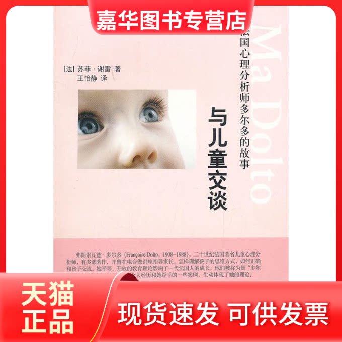 【正版现货】 与儿童交谈:法国心理分析师多尔多的故事 (法)苏菲?谢雷 著 王怡静 译 文汇出版社