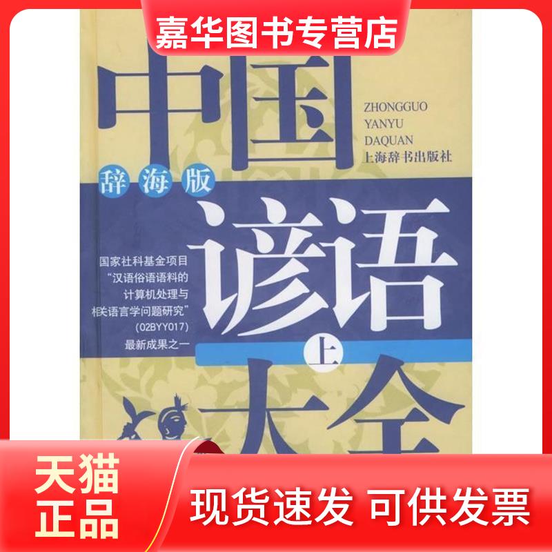【正版现货】 (上下，辞海版)中国谚语大全  温端政  等编著 著作 上海辞书出版社
