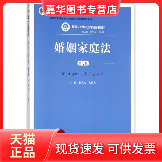 【正版现货】 婚姻家庭法(第7版) 杨大文 中国人民大学出版社