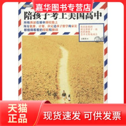 【正版现货】 陪孩子考上美国高中 王胜男 著 北京联合出版公司