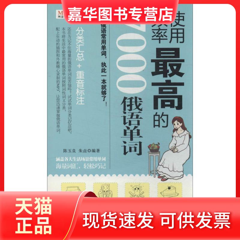 【正版现货】 使用频率的7000俄语单词 陈玉良,朱垚 中国宇航出版社