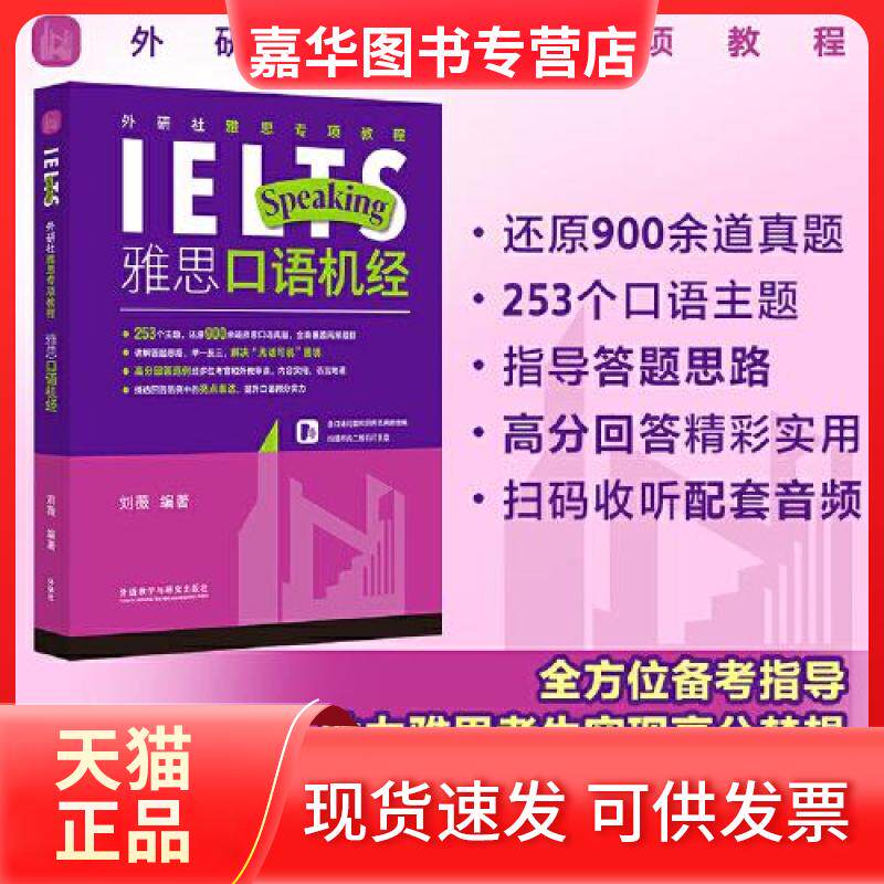 【正版现货】 外研社雅思专项教程:雅思口语机经 刘薇 编 外语教学与研究出版社