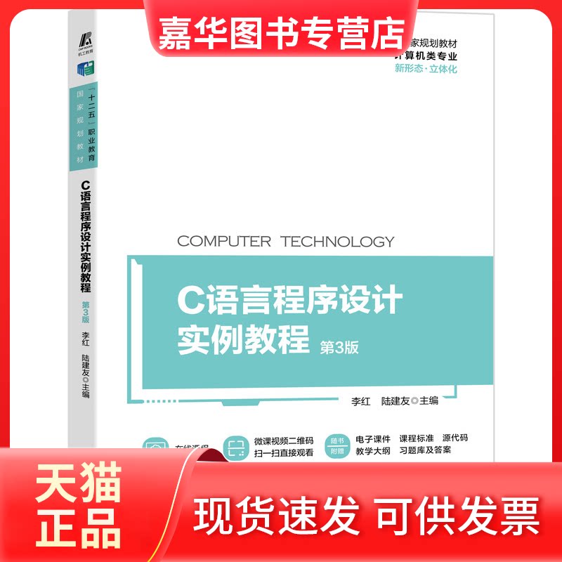 【正版现货】 C语言程序设计实例教程 第3版 李红,陆建友 编 机械工业出版社