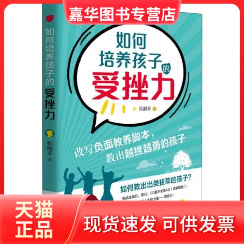 【正版现货】 如何培养孩子的受挫力 张淑芬 著 青岛出版社