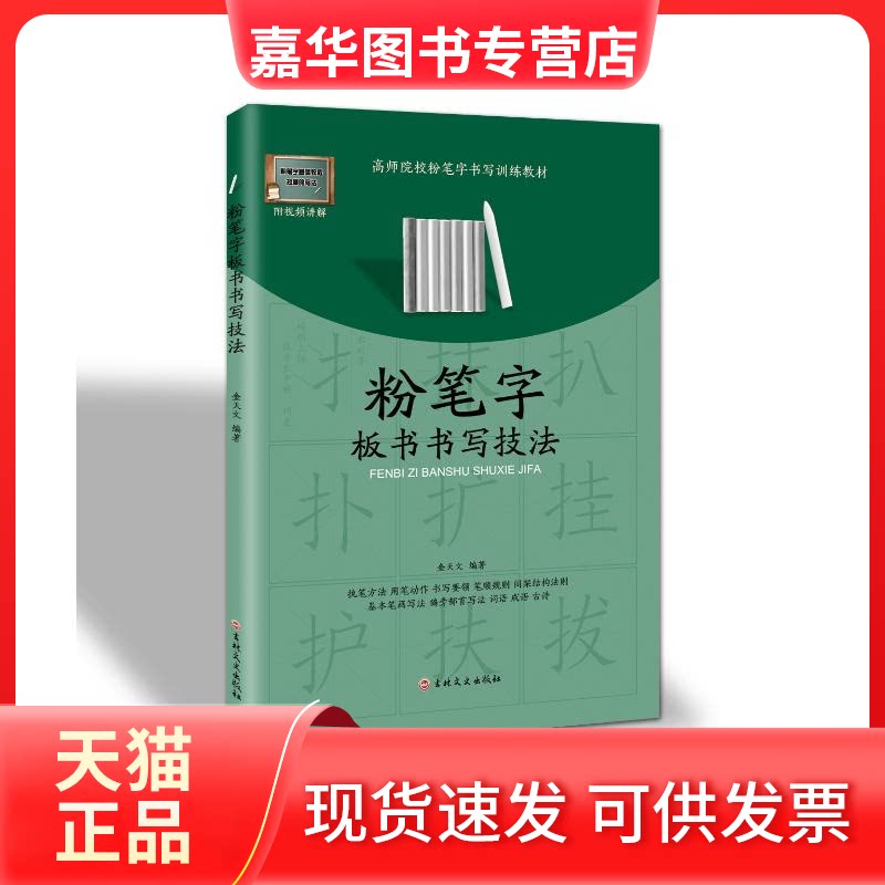 【正版现货】 粉笔字板书书写技法 金天文 吉林文史出版社