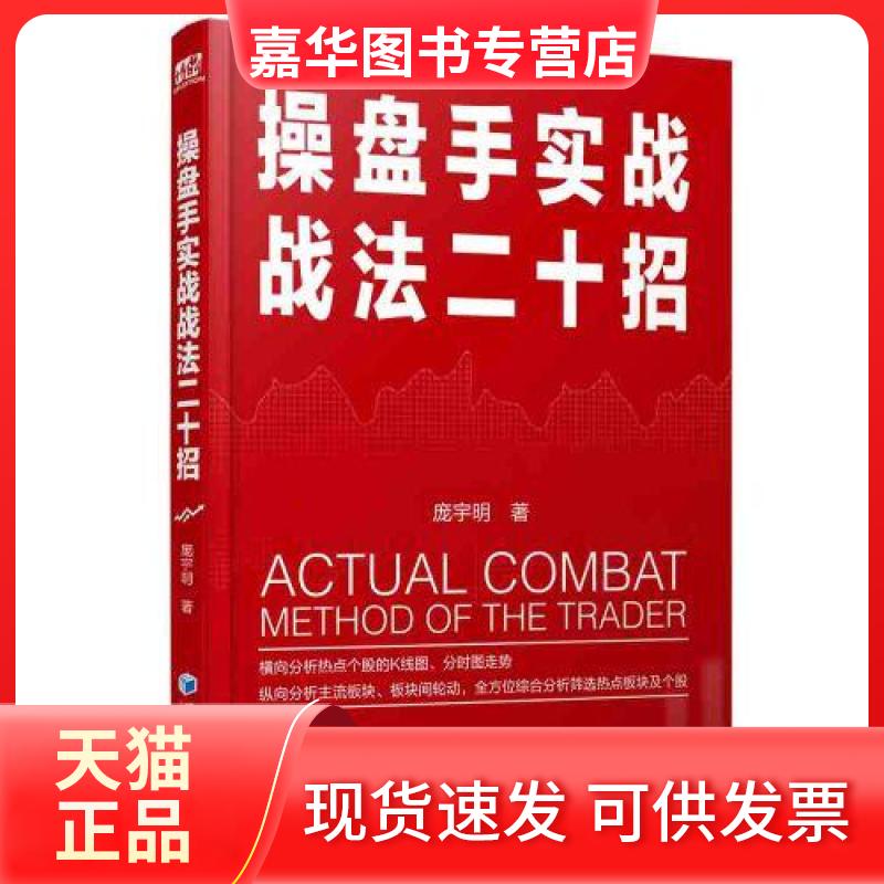 【正版现货】 操盘手实战战法二十招 秦峰 经济管理出版社