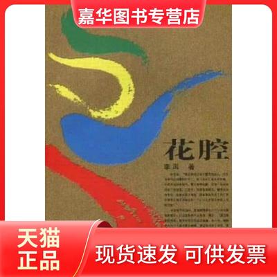 【正版现货】 花腔 李洱 人民文学出版社