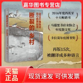 【正版现货】 断裂的乡村 走过不曾如此空心的西班牙 (西)塞尔吉奥·德尔·莫利诺 著 朱金玉 译 浙江人民出版社