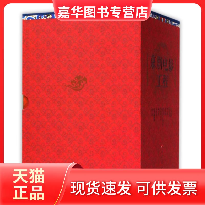 【正版现货】 京剧电影工程丛书(函套)/编委会 “京剧电影工程”丛书编委会 编 著 人民出版社