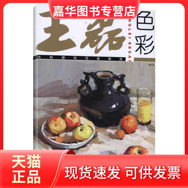 【正版现货】 王磊色彩 水粉静物范画精选 王磊 著 中国纺织工业出版社