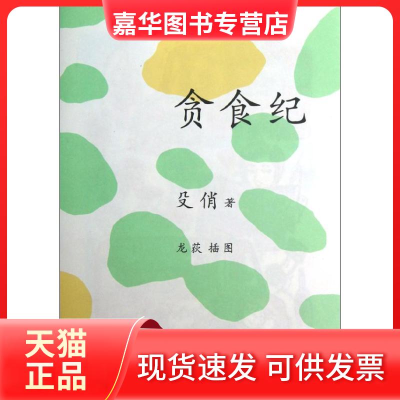 【正版现货】 贪食记 殳俏 著 生活·读书·新知三联书店