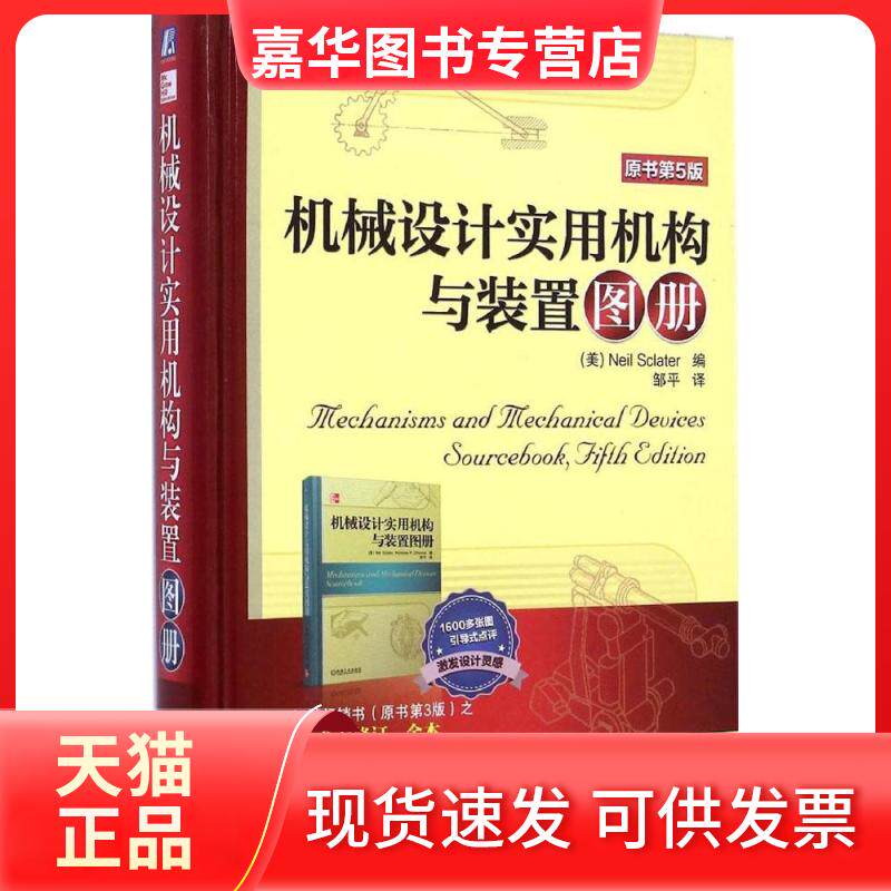 【正版现货】 机械设计实用机构与装置图册(原书第5版) 无 著 Neil Sclater 编 邹平 译 机械工业出版社