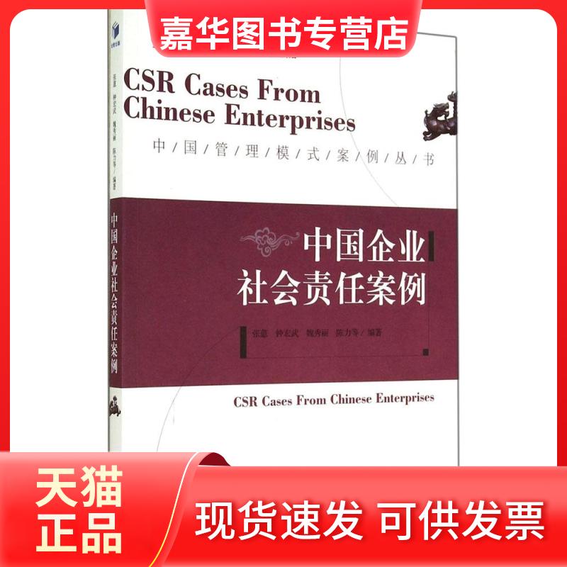 【正版现货】 中国企业社会责任案例 无 著作 张蒽 等 编者 经济管理出版社