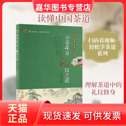 【正版现货】 中国茶道·礼仪之道 朱海燕 著 中国农业出版社