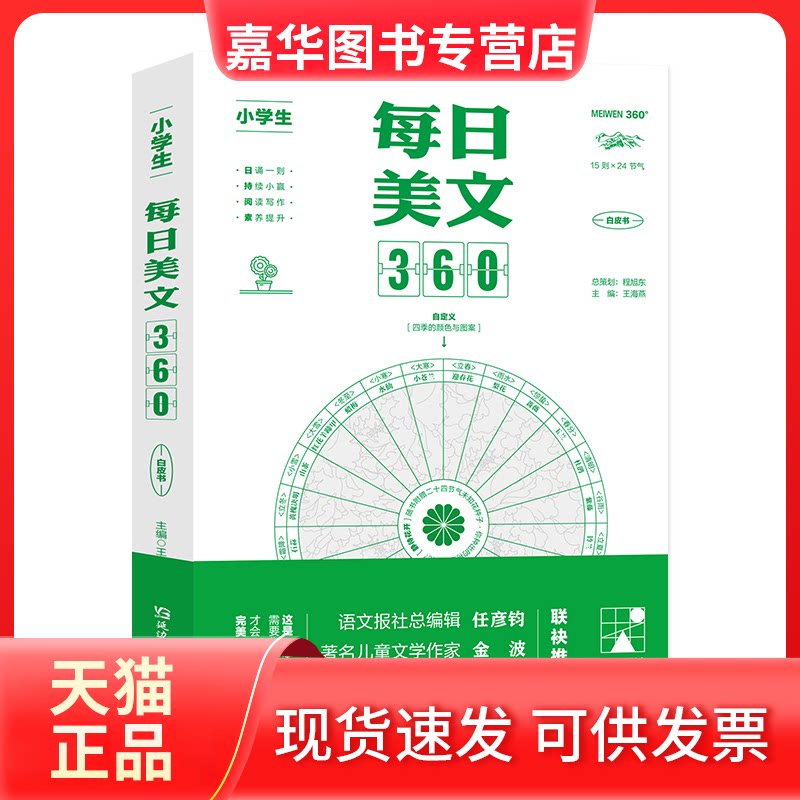 【正版现货】 小学生每日美文360 王海燕 编 延边教育出版社