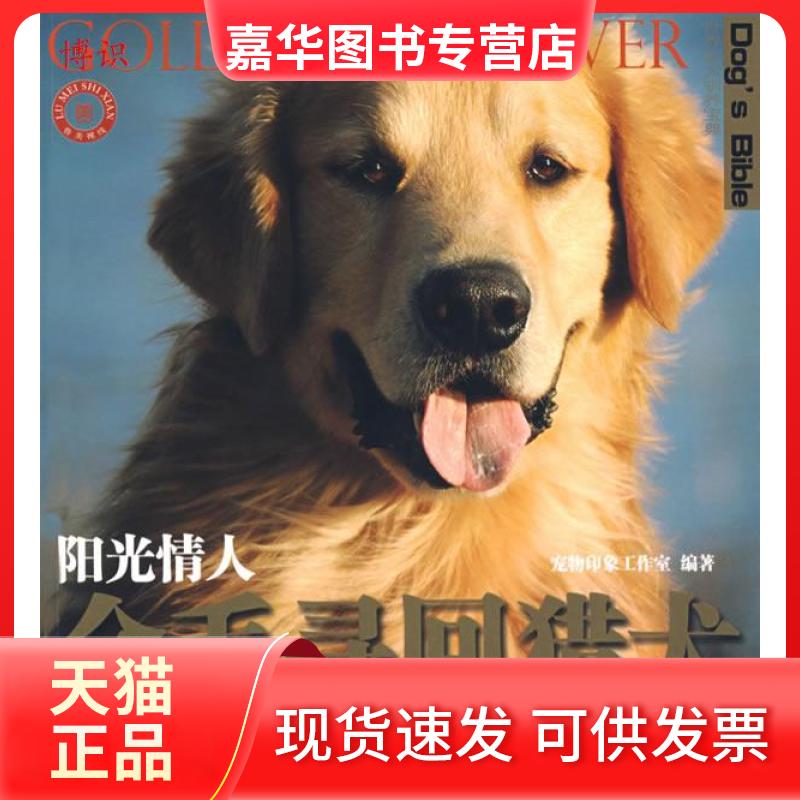 【正版现货】 世界名犬驯养宝典-阳光情人金毛寻回猎犬 宠物印象工作室 山东美术出版社