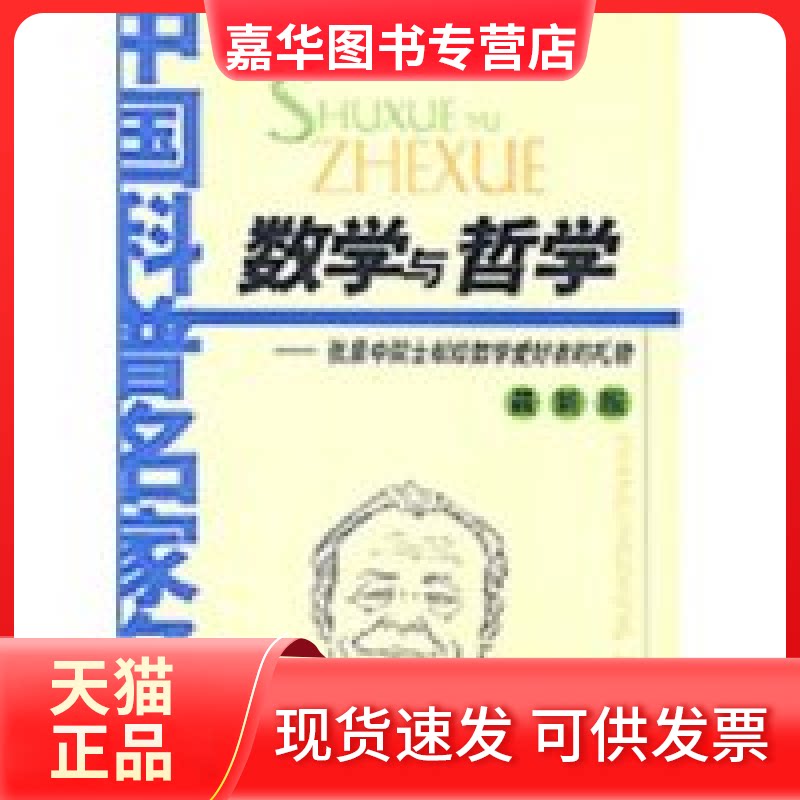 【正版现货】 数学与哲学(中国科普名家名作) 张景中 中国少年儿童出版社