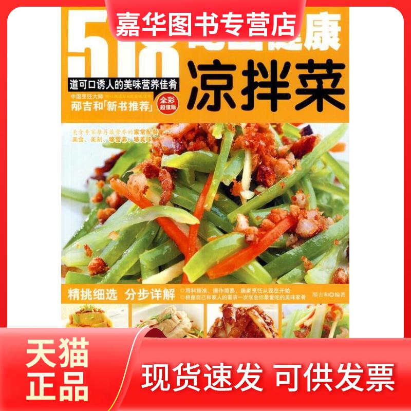 【正版现货】 吃出健康凉拌菜-518道可口诱人的美味营养佳肴-全彩版 邴吉和 上海科学普及出版社