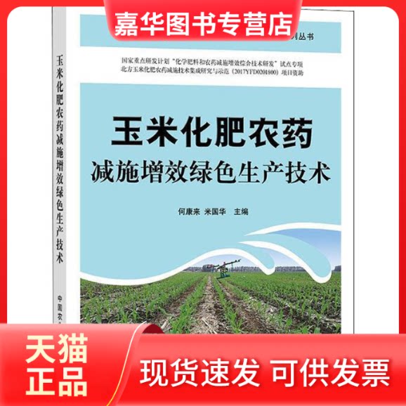 【正版现货】 玉米化肥农药减施增效绿色生产技术 何康来,米国华 编 中国农业出版社