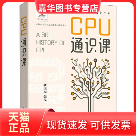 【正版现货】 CPU通识课 靳国杰,张戈 著 人民邮电出版社